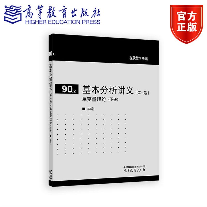 基本分析讲义（第一卷） 单变量理论（下册） 李逸 高等教育出版社
