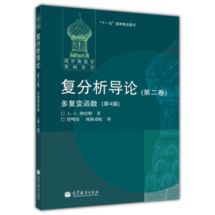 【官方正版】复分析导论(第二卷)多复变函数(第4版) [俄] Б. В. 沙巴特 高等教育出版社 高等学校物理数学力学专业用书