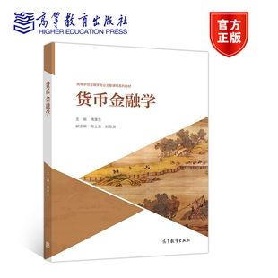 货币金融学 傅康生 高等教育出版社