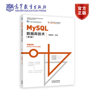 MySQL数据库技术（第3版） 周德伟 高等教育出版社