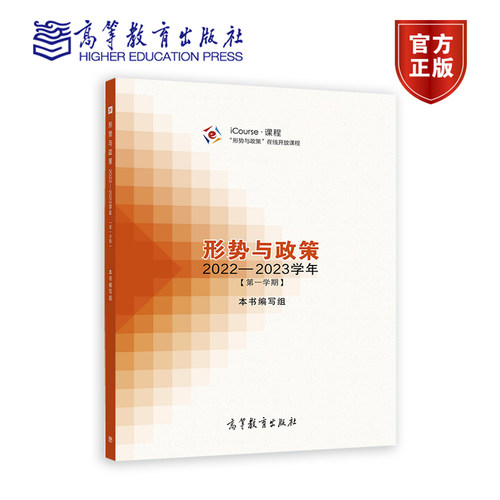 形势与政策 2022—2023学年（第一学期） 本书编写组 高等教育出版社
