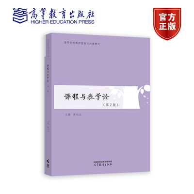 《课程与教学论》（第2版） 陈旭远 高等教育出版社