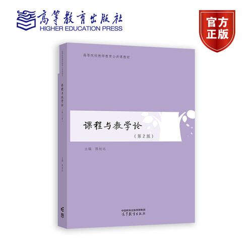 《课程与教学论》（第2版） 陈旭远 高等教育出版社