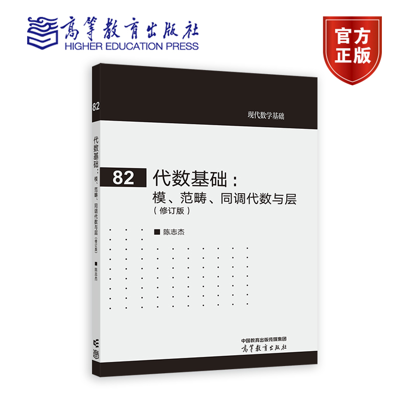 代数基础——模、范畴、同调代数与层(修订版) 陈志杰 编著 高等教育出版社