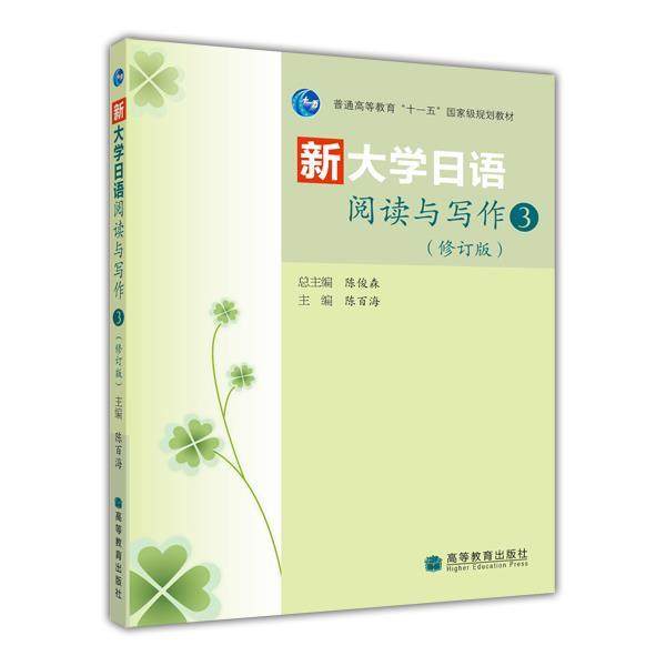 官方正版 新大学日语阅读与写作（修订版）3 陈百海 大学日语 日语专业 泛读课和听力课教材 学日语六级考试 9787040300543高性价比高么？
