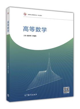 高等数学 翟步祥 高等教育出版社