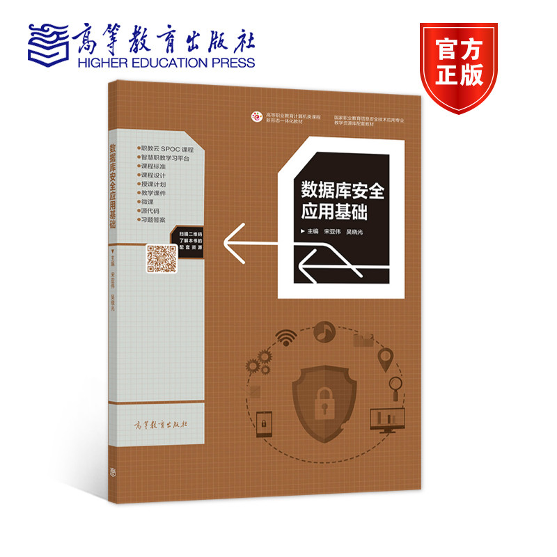数据库安全应用基础 宋亚伟  吴晓光 高等教育出版社