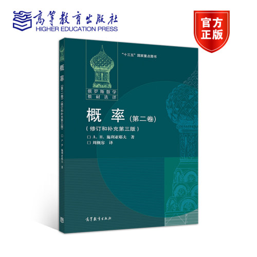 【官方正版】概率(第二卷)(修订和补充第三版) A.H. 施利亚耶夫 著，周概容 译 高等教育出版社 概率数学应用数学用书
