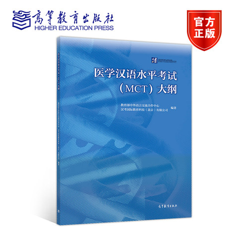 医学汉语水平考试（MCT）大纲 教育部中外语言交流合作中心、汉考国际教育 高等教育出版社