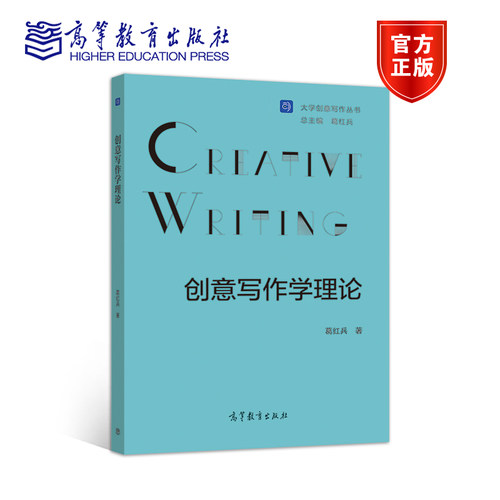 【官方正版】创意写作学理论 葛红兵 高等教育出版社 创意实践 普通高校创意写作课程教材 相关研究者各界同仁参考阅读