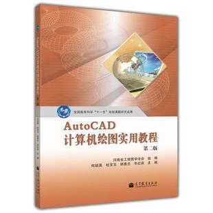 韩素兰 社 何培英 杜宝玉 第二版 牛红宾 AutoCAD 高等教育出版 计算机绘图实用教程