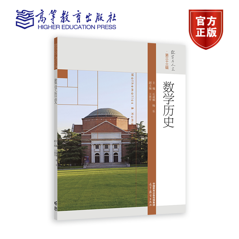【官方正版】数学历史 丘成桐、杨乐 主编,王善平 副主编 高等教育出版社 古希腊到20世纪末数学发展的数学史大纲