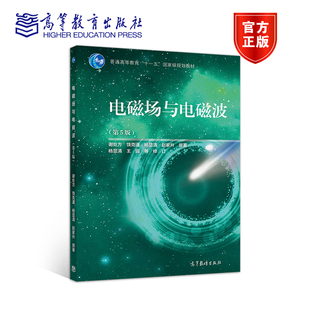 电磁场与电磁波（第5版） 谢处方等 原著，杨显清等 修订 高等教育出版社
