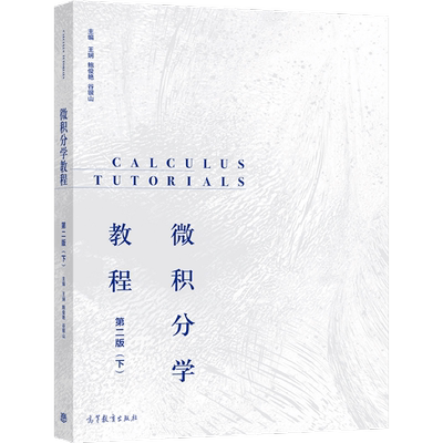 微积分学教程（第2版）（下） 王娴、鲍俊艳、谷银山 高等教育出版社