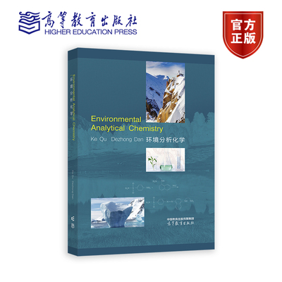 环境分析化学（英文版）Environmental Analytical Chemistry 屈轲 但德忠 高等教育出版社