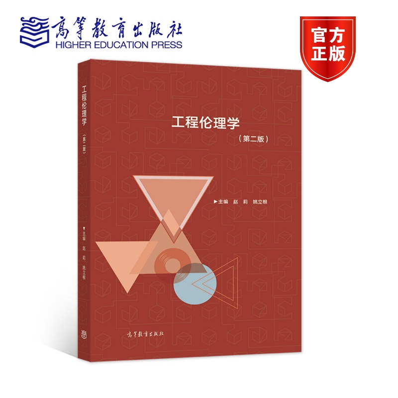 工程伦理学（第二版） 赵莉 姚立根 高等教育出版社