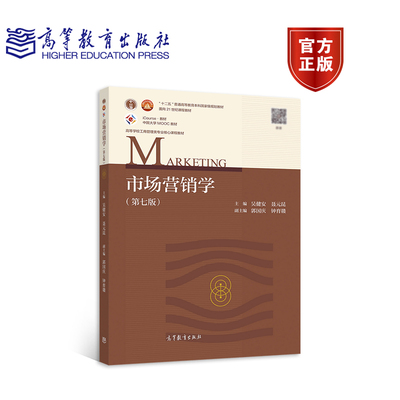 市场营销学（第七版） 吴健安、聂元昆 高等教育出版社 分析市场机会 制定营销战略 规划营销组合 营销组织管理