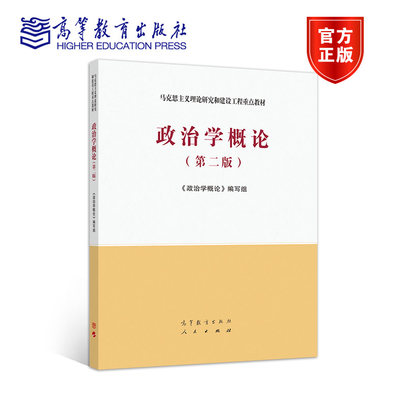 政治学概论(第二版） 《政治学概论》编写组 高等教育出版社使用感如何?