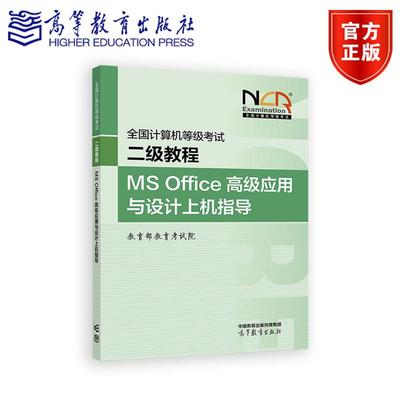 全国计算机等级考试二级教程——MS Office高级应用与设计上机指导 教育部教育考试院 高等教育出版社