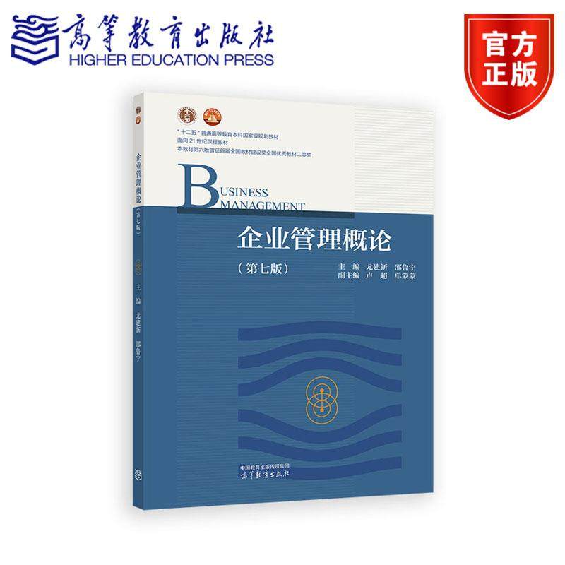 企业管理概论（第七版） 主编 尤建新 邵鲁宁，副主编 卢超 单蒙蒙 高等教育出版社