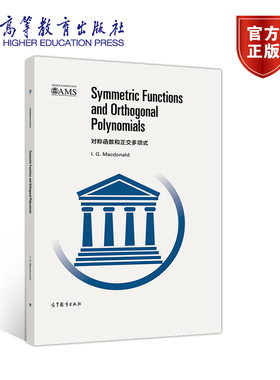 对称函数和正交多项式（影印版） I. G. Macdonald 高等教育出版社