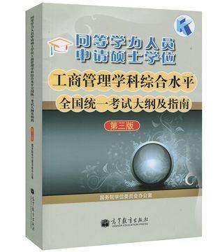 同等学力人员申请硕士学位工商管理学科综合水平全国统一考试大纲及指南(第三版) 国务院学位委员会办公室 高等教育出版社