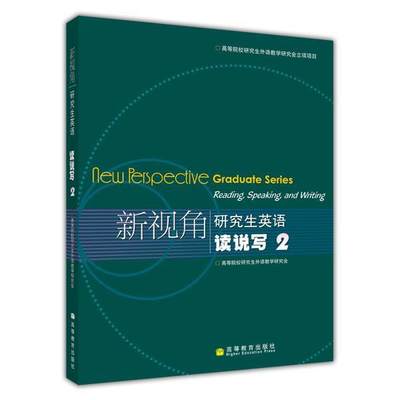 新视角研究生英语 读说写2 高等院校研究生外语教学研究会 高等教育出版社