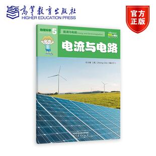 秦志宁 Chin Zhining iSuper中文小博士汉语教学资源·5·物理科学·能源与电磁·电流与电路