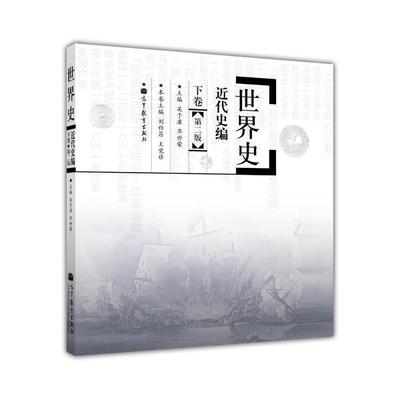 现货世界史下卷第二吴于廑