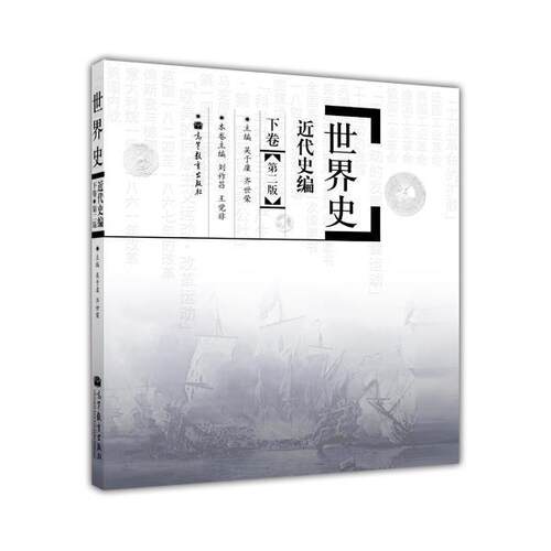 现货世界史下卷第二吴于廑