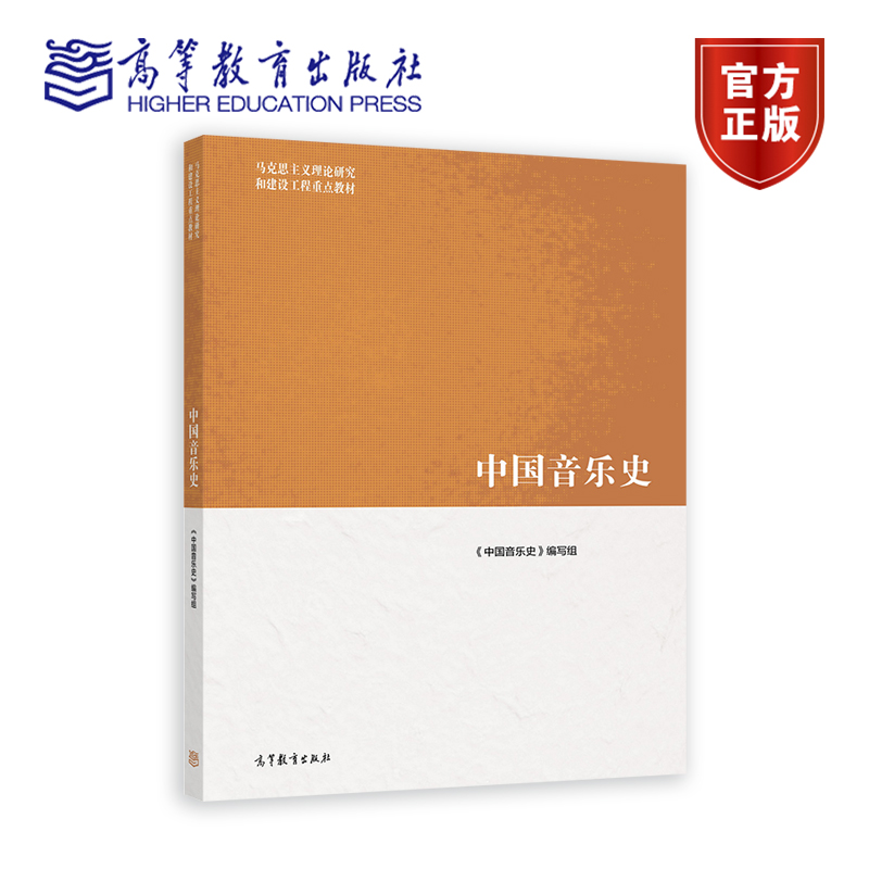 【官方正版】中国音乐史 戴嘉枋 高等教育出版社 中国历史 各历史时期代表性文献文物音像制品 唯物主义 9787040576610