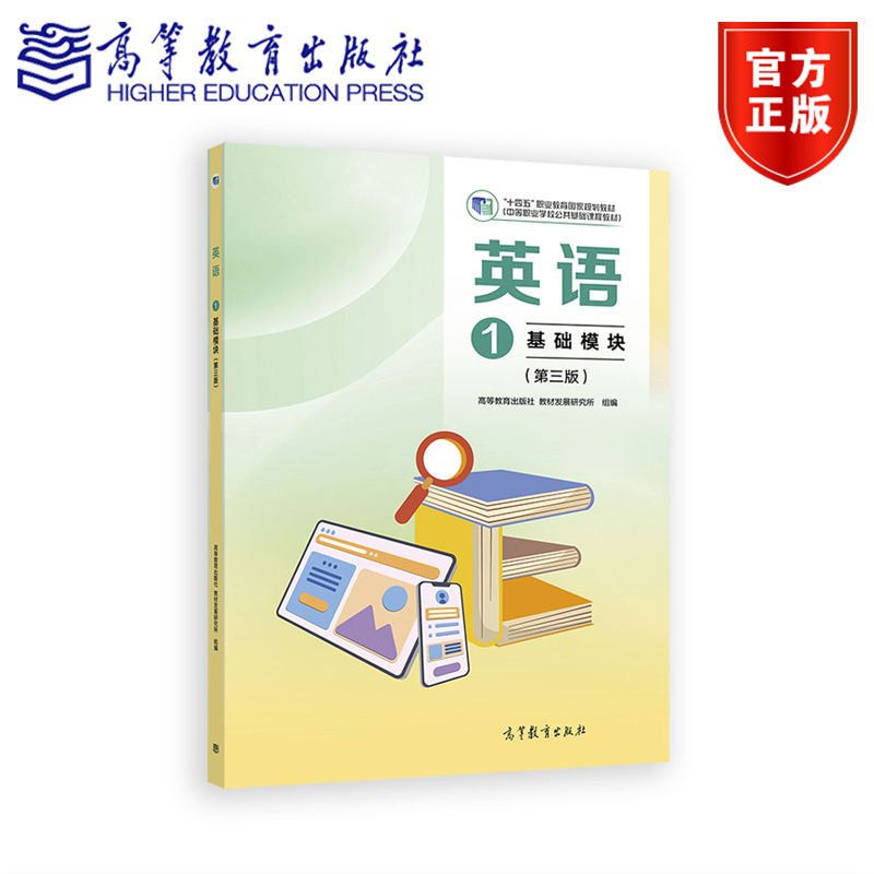 英语1 基础模块（第三版） 高等教育出版社 教材发展研究所 组编 高等教育出版社图片