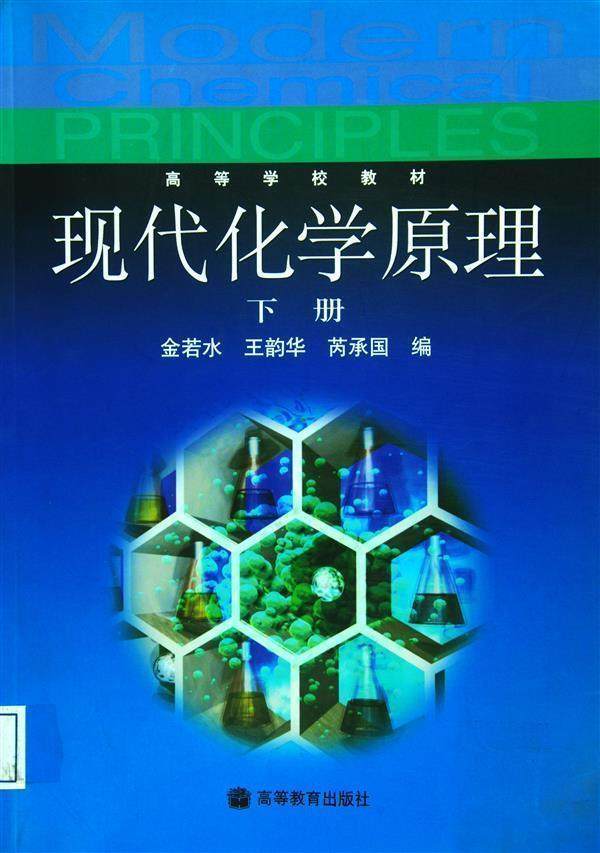 现代化学原理(下册)-金若水 王韵华 芮承国,书籍/杂志/报纸,大学教材,淘宝优惠券,粉丝福利购,淘宝优惠卷