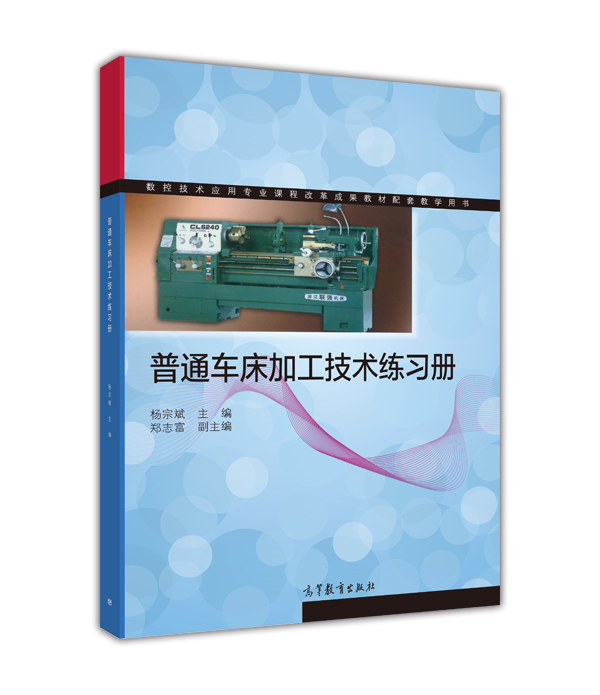 普通车床加工技术练习册 杨宗斌 高等教育出版社