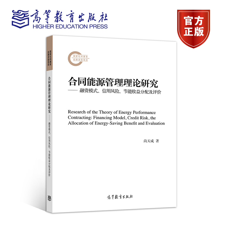 合同能源管理理论研究——融资模式、信用风险、节能收益分配及评价 尚天成 高等教育出版社