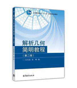 解析几何简明教程(第2版) 吴光磊 田畴 高等教育出版社