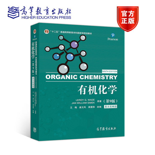 有机化学高等教育出版