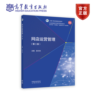 网店运营管理（第二版） 段文忠 高等教育出版社