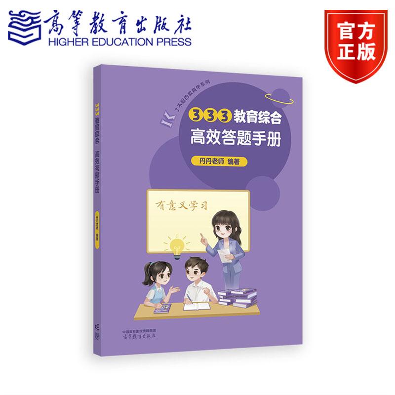 333教育综合高效答题手册 丹丹老师  编著 高等教育出版社