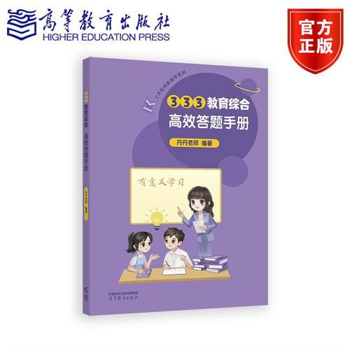 333教育综合高效答题手册 丹丹老师  编著 高等教育出版社