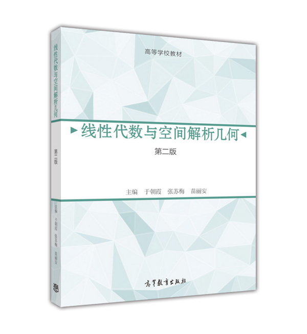 线性代数高等教育出版