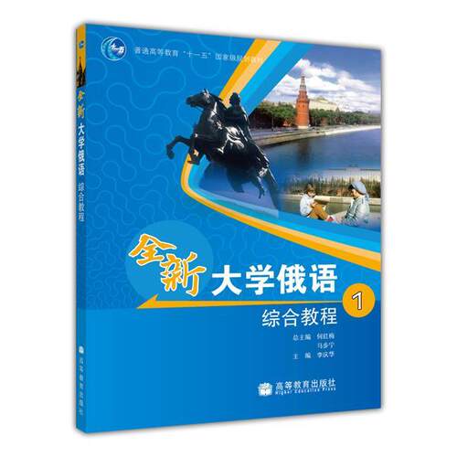 官方正版 全新大学俄语综合教程1  李庆华 高等教育出版社 基础阶段1—4级使用 俄语为第一外语的全国高校各专业本科生用书