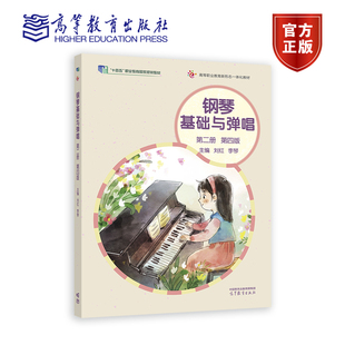 钢琴基础与弹唱（第二 册）(第四版） 刘红 李琴 高等教育出版社
