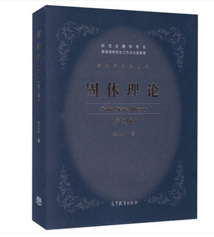固体理论高等教育出版社