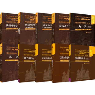 【官方正版】朗道理论物理学教程十卷套装 朗道 栗弗席兹 合著 经典物理学向现代物理学转变的里程碑式著作