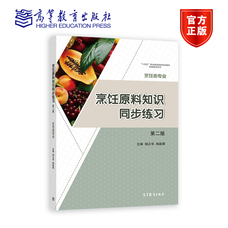 烹饪原料知识同步练习（第二版） 杨正华 杨超孺 高等教育出版社