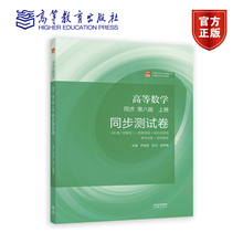 高等数学 同济第八版 上册 同步测试卷 尹逊波，张卫，尉伟雄 主编 高等教育出版社