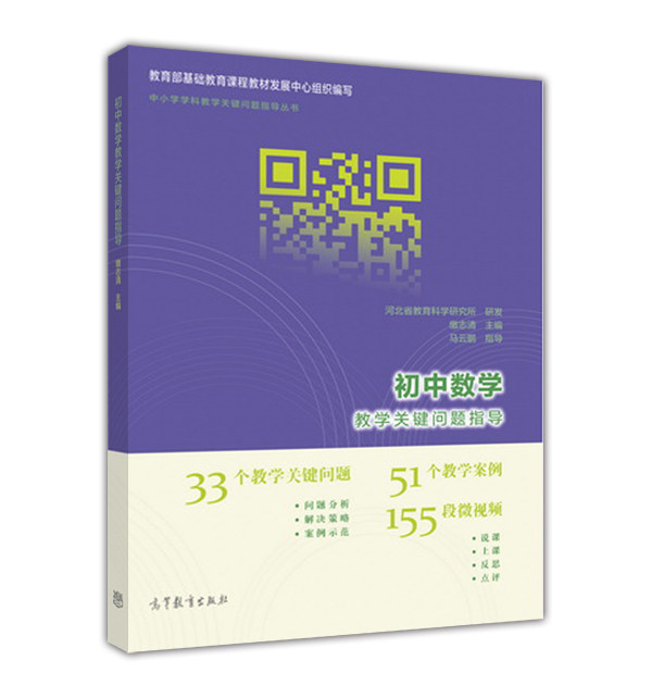 官方正版 初中数学教学关键问题指导 缴志清 初中数学教师培训教材 初中数学教师自学研修使用 初中数学教师资格考试参考书,书籍/杂志/报纸,大学教材,淘宝优惠券,粉丝福利购,淘宝优惠卷