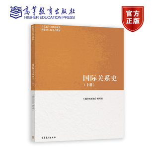 国际关系史（上册） 《国际关系史》编写组 高等教育出版社