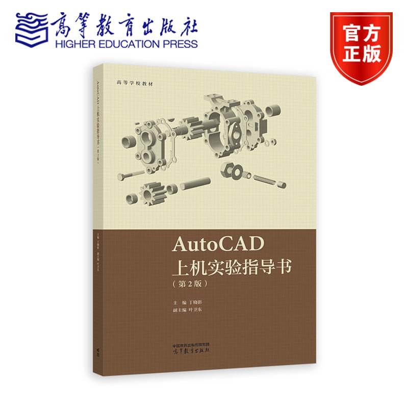 AutoCAD上机实验指导书（第2版） 主编 丁晓影 副主编 叶卫东 高等教育出版社